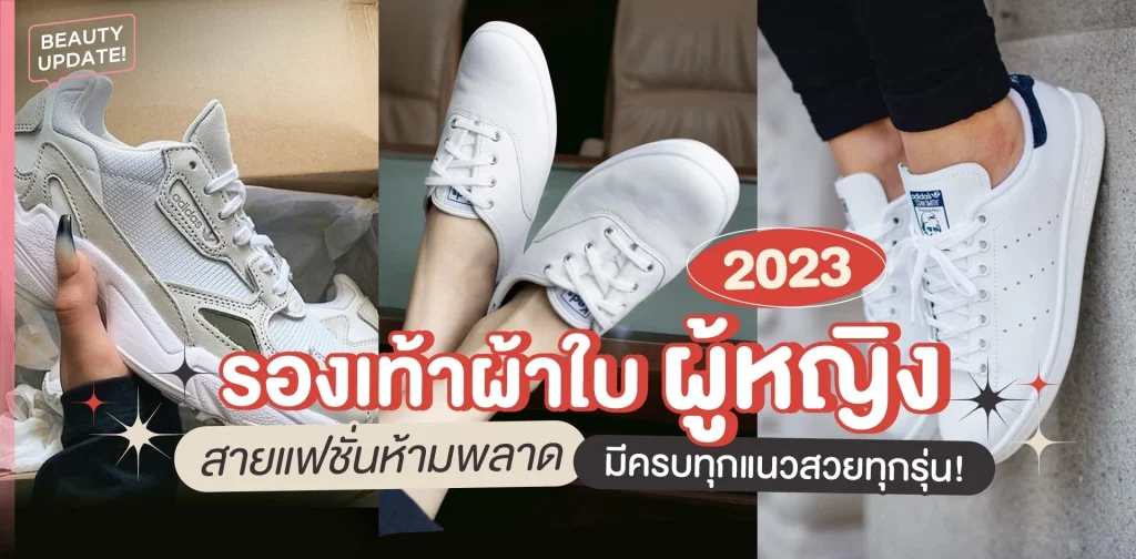 รองเท้าฮิต 2023 ผู้หญิง